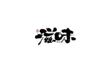 作文《成长的滋味》600字7篇