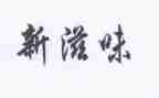 等的滋味读后感优秀7篇