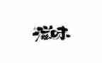 作文《成长的滋味》600字7篇