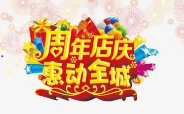 店庆活动总结6篇