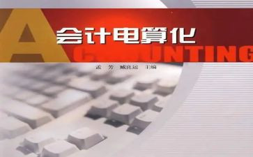 电算化实训的心得体会优秀5篇