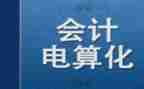 做会计电算化的心得体会5篇