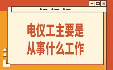 电仪工作个人总结5篇