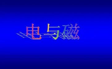 初中物理电与磁教案通用6篇