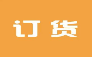 简单订货合同5篇