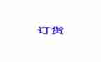 商品订货合同7篇