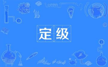 转正定级工作总结7篇