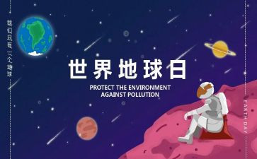 地球日活动总结推荐6篇