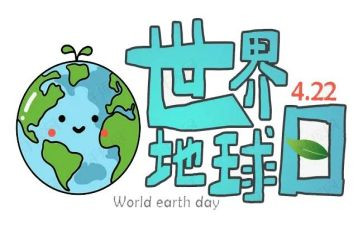 地球日的主题活动方案参考7篇