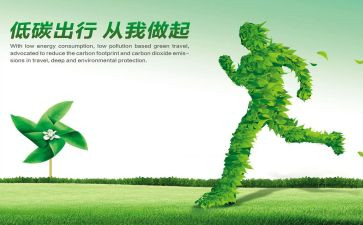 低碳环保的倡议书参考8篇