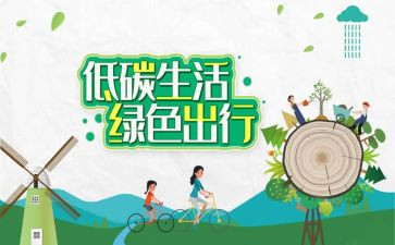 全国低碳日倡议书6篇