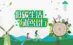 全国低碳日倡议书6篇