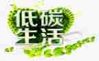 低碳环保事迹材料7篇