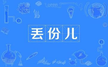 作文《丢》1000字精选5篇