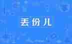 作文《丢》1000字精选5篇