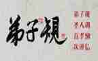 读弟子规演讲稿8篇