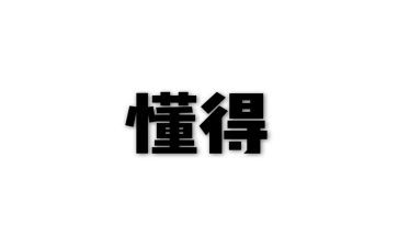 作文我懂得了珍惜400字8篇