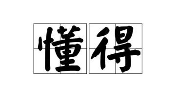 我懂得感恩作文600字8篇