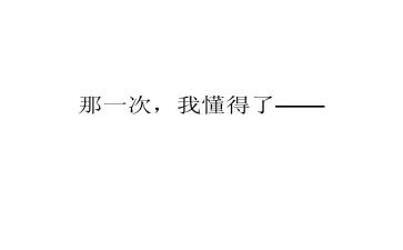 作文我懂得了珍惜400字优秀5篇