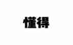 作文我懂得了珍惜400字8篇
