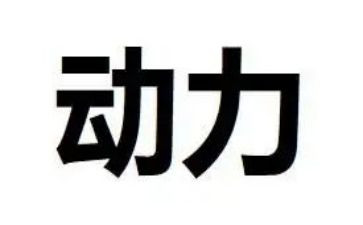 我的动力源作文6篇
