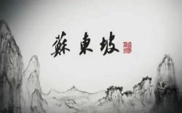 读东坡读后感模板5篇