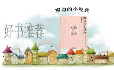 豆豆的读后感优质7篇