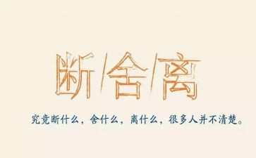 《断舍离》心得体会8篇