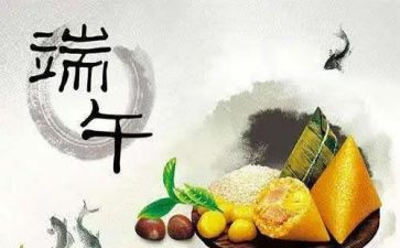 端午节的心得体会优质5篇