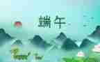 以端午节为主题的演讲稿5篇