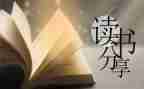 成长记读后感最新6篇