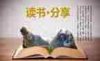 读后感五百字范文8篇