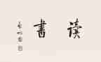 雷锋作文读后感6篇