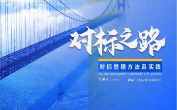对标学习个人总结通用8篇