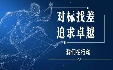 公司对标讲话稿最新8篇
