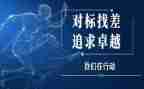 公司对标讲话稿最新8篇
