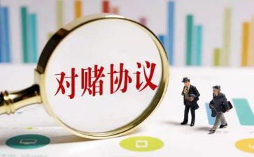 对赌活动策划通用5篇