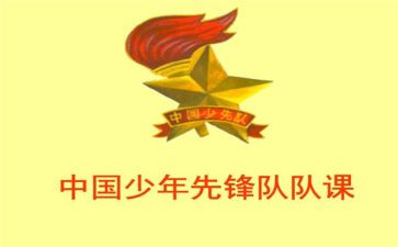 少先队课心得体会模板6篇