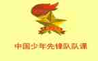 少先队课心得体会精选8篇