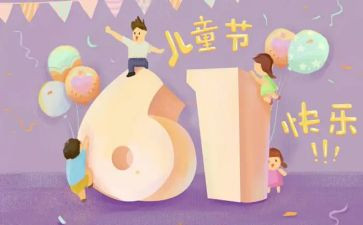 最难忘的六一儿童节作文优质6篇