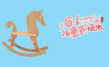 6.1儿童节心得体会8篇