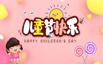 六一儿童节的演讲稿500字4篇