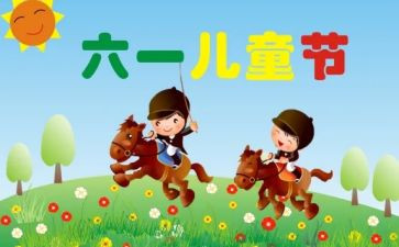 难忘的儿童节300字作文通用8篇