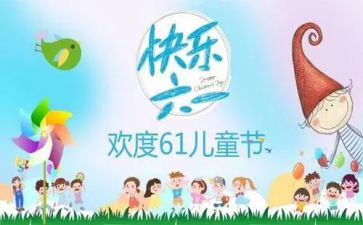 六一儿童节教案模板5篇