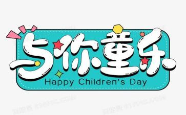 六一儿童节活动方案模板5篇