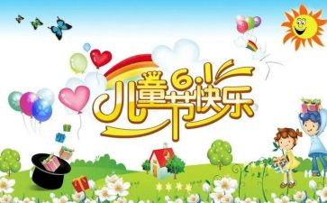 最难忘的六一儿童节作文参考6篇