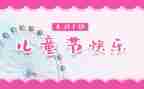 2024年小学六一儿童节活动方案参考7篇