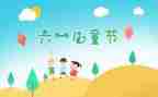 在61儿童节上的讲话稿8篇