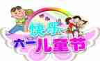 庆六一儿童节作文500字参考7篇