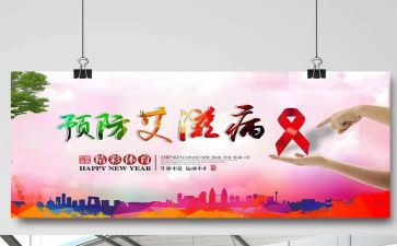 防艾滋病宣传心得体会8篇